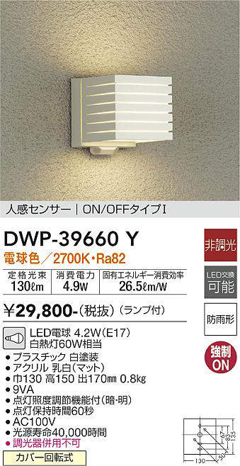 画像1: 大光電機(DAIKO)　DWP-39660Y　アウトドアライト ポーチ灯 ランプ付 非調光 電球色 人感センサー ON/OFFタイプ 防雨形 ホワイト (1)