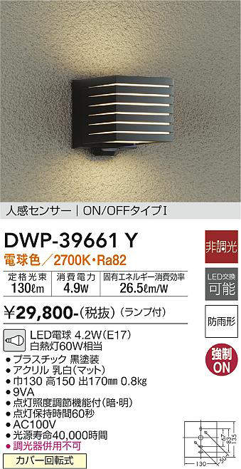 画像1: 大光電機(DAIKO)　DWP-39661Y　アウトドアライト ポーチ灯 ランプ付 非調光 電球色 人感センサー ON/OFFタイプ 防雨形 ブラック (1)