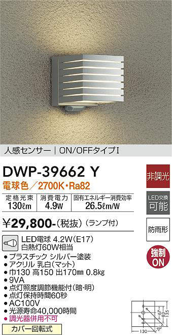 画像1: 大光電機(DAIKO)　DWP-39662Y　アウトドアライト ポーチ灯 ランプ付 非調光 電球色 人感センサー ON/OFFタイプ 防雨形 シルバー (1)