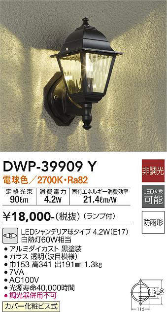 画像1: 大光電機(DAIKO)　DWP-39909Y　アウトドアライト ポーチ灯 ランプ付 非調光 電球色 防雨形 ブラック (1)