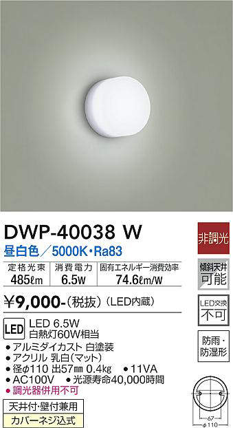 大光電機(DAIKO) DWP-40038W 浴室灯 非調光 LED内蔵 昼白色 アクリル