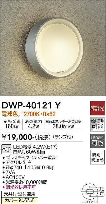 大光電機(DAIKO) DWP-40121Y アウトドアライト ポーチ灯 非調光 LED