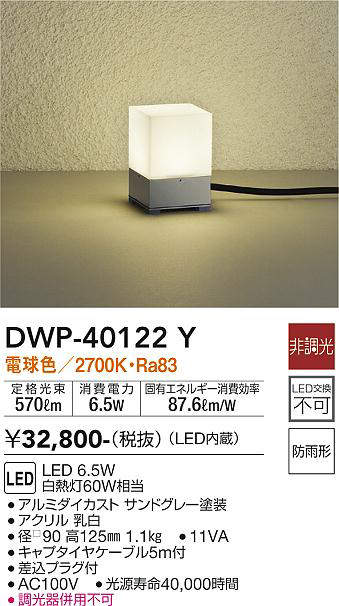 画像1: 大光電機(DAIKO)　DWP-40122Y　アウトドアライト ガーデニング 非調光 LED内蔵 電球色 防雨形 グレー塗装 (1)