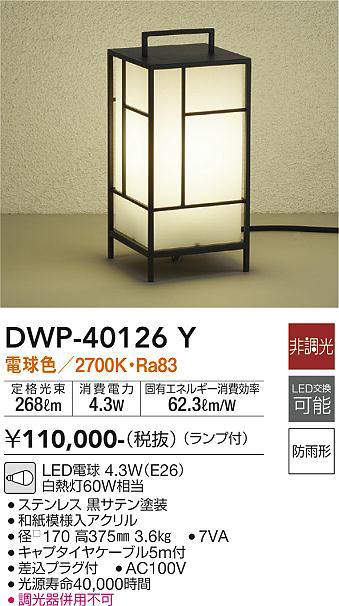 画像1: 大光電機(DAIKO)　DWP-40126Y　アウトドアライト ガーデニング 非調光 LED内蔵 電球色 防雨形 和紙模様入 (1)