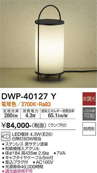 大光電機(DAIKO) DWP-40127Y アウトドアライト ガーデニング 非調光