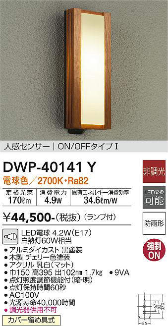 画像1: 大光電機(DAIKO)　DWP-40141Y　アウトドアライト ポーチ灯 非調光 人感センサー付 電球色 LED ランプ付 防雨形 (1)