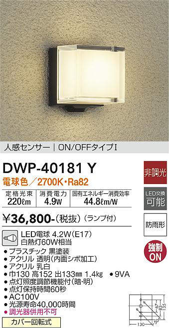 画像1: 大光電機(DAIKO)　DWP-40181Y　アウトドアライト ポーチ灯 非調光 人感センサー付 電球色 LED ランプ付 防雨形 (1)