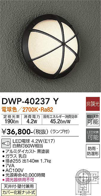 大光電機(DAIKO) DWP-40237Y アウトドア ポーチ灯 ブラケット ランプ付