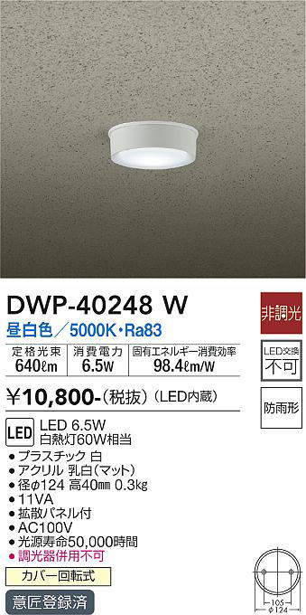 画像1: 大光電機(DAIKO)　DWP-40248W　アウトドア 軒下シーリング LED内蔵 非調光 昼白色 防雨形 拡散パネル付 (1)