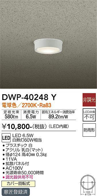 画像1: 大光電機(DAIKO)　DWP-40248Y　アウトドア 軒下シーリング LED内蔵 非調光 電球色 防雨形 拡散パネル付 (1)