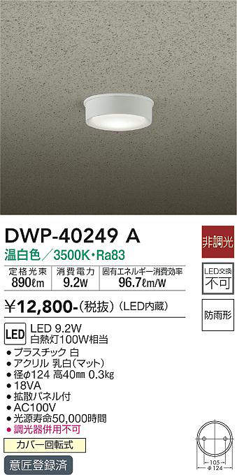 画像1: 大光電機(DAIKO)　DWP-40249A　アウトドア 軒下シーリング LED内蔵 非調光 電球色 防雨形 拡散パネル付 (1)