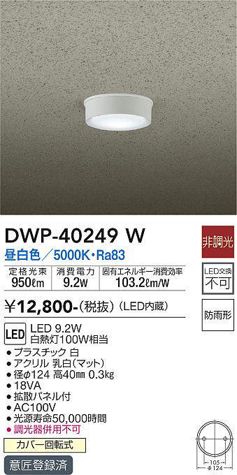 画像1: 大光電機(DAIKO)　DWP-40249W　アウトドア 軒下シーリング LED内蔵 非調光 温白色 防雨形 拡散パネル付 (1)