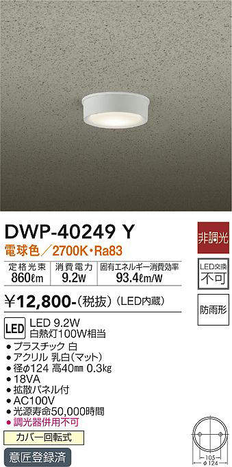 画像1: 大光電機(DAIKO)　DWP-40249Y　アウトドア 軒下シーリング LED内蔵 非調光 電球色 防雨形 拡散パネル付 (1)