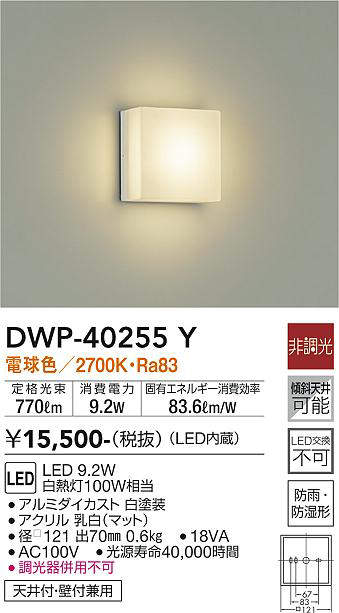 画像1: 大光電機(DAIKO)　DWP-40255Y　アウトドア ポーチ灯 ブラケット LED内蔵 非調光 電球色 防雨・防湿形 天井付・壁付兼用 (1)