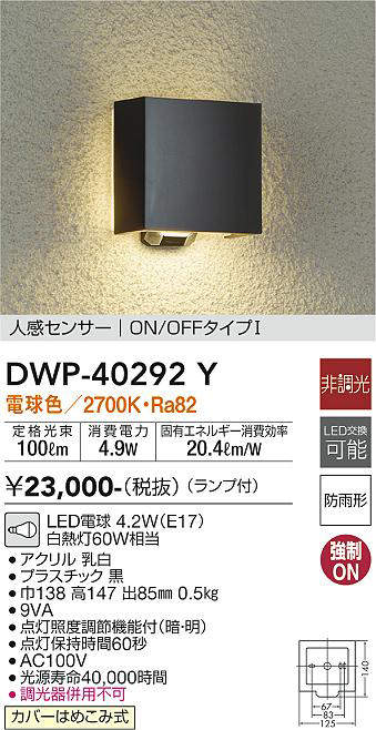 画像1: 大光電機(DAIKO)　DWP-40292Y　アウトドア ポーチ灯 ランプ付 非調光 電球色 人感センサー ON/OFFタイプ 防雨形 ブラック (1)