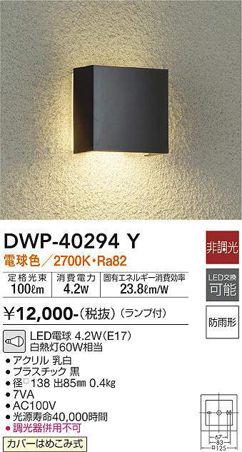 大光電機(DAIKO) DWP-40294Y アウトドア ポーチ灯 ランプ付 非調光