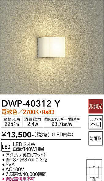 大光電機(DAIKO) DWP-40312Y アウトドア ポーチ灯 ブラケット LED内蔵