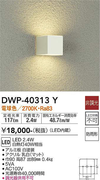 画像1: 大光電機(DAIKO)　DWP-40313Y　アウトドア ポーチ灯 LED内蔵 非調光 電球色 防雨形 ホワイト (1)