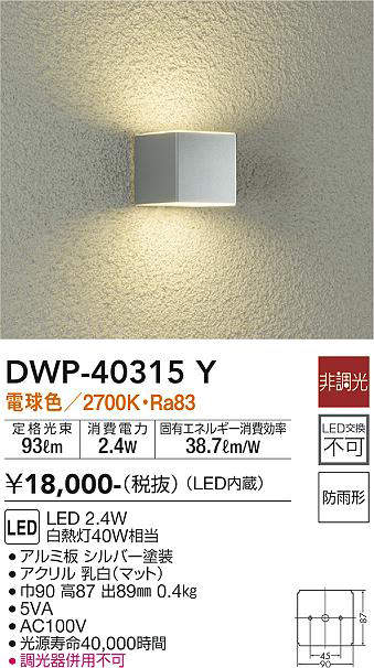 大光電機(DAIKO) DWP-40315Y アウトドア ポーチ灯 LED内蔵 非調光 電球
