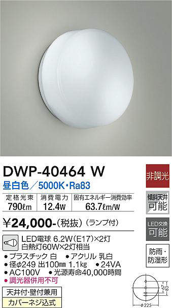 画像1: 大光電機(DAIKO)　DWP-40464W　アウトドア ポーチ灯 ブラケット ランプ付 非調光 昼白色 防雨・防湿形 天井付・壁付兼用 (1)