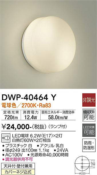 大光電機(DAIKO) DWP-40464Y アウトドア ポーチ灯 ブラケット ランプ付