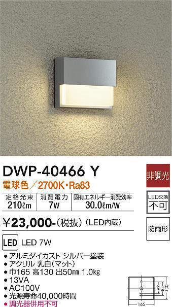 画像1: 大光電機(DAIKO)　DWP-40466Y　アウトドア フットライト LED内蔵 非調光 電球色 防雨形 シルバー (1)