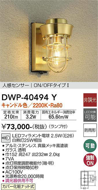 大光電機(DAIKO) DWP-40494Y アウトドアライト ランプ付 非調光