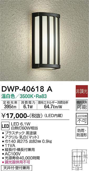 画像1: 大光電機(DAIKO)　DWP-40618A　アウトドアライト LED内蔵 非調光 温白色 ブラック 防雨・防湿形 天井付・壁付兼用 (1)