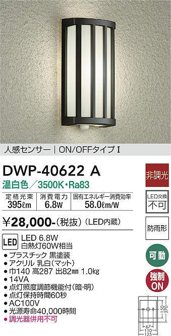 大光電機（ＤＡＩＫＯ） 人感センサー付アウトドアライト LED内蔵 LED 6.8W 電球色 2700K DWP-37847 - 1