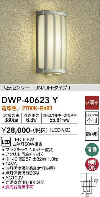 画像1: 大光電機(DAIKO)　DWP-40623Y　アウトドアライト LED内蔵 非調光 電球色 シルバー 人感センサー 防雨形 (1)