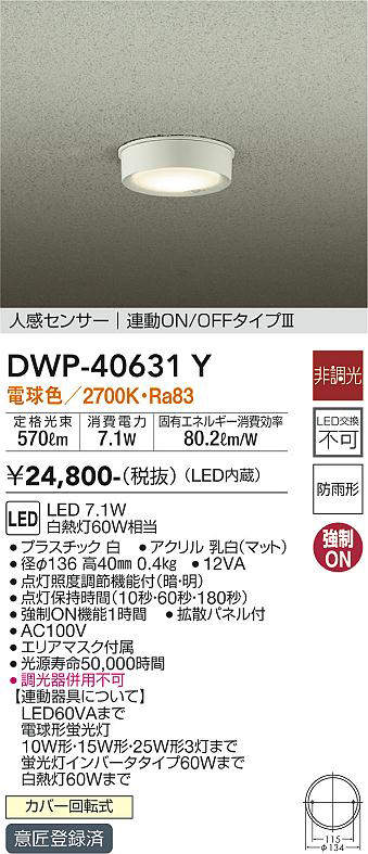 大光電機(DAIKO) DWP-40631Y アウトドアライト LED内蔵 非調光 電球色