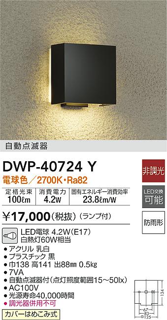 大光電機(DAIKO) DWP-40724Y アウトドアライト ポーチ灯 LED 非調光 電球色 自動点滅器付 防雨形 黒 - まいどDIY 2号店