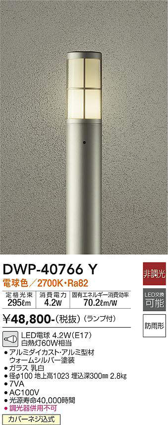 大光電機(DAIKO)　DWP-38646Y　アウトドアライト ポール ランプ付 非調光 電球色 H=1110mm 人感センサー ON OFFタイプ 防雨形 ウォームシルバー - 2