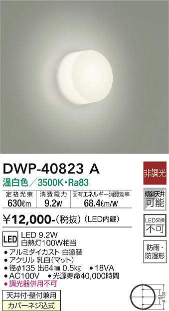 画像1: 大光電機(DAIKO)　DWP-40823A　浴室灯 LED内蔵 非調光 温白色 天井付・壁付兼用 防雨・防湿形 (1)