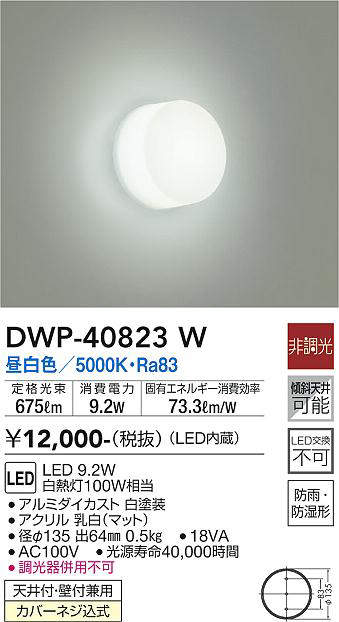 画像1: 大光電機(DAIKO)　DWP-40823W　浴室灯 LED内蔵 非調光 昼白色 天井付・壁付兼用 防雨・防湿形 (1)