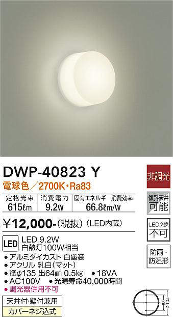 画像1: 大光電機(DAIKO)　DWP-40823Y　浴室灯 LED内蔵 非調光 電球色 天井付・壁付兼用 防雨・防湿形 (1)