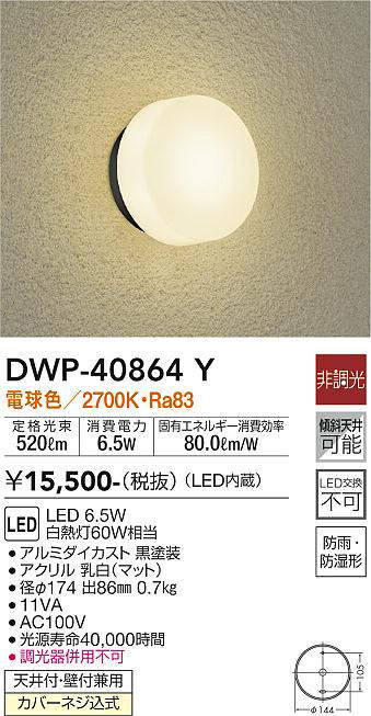 画像1: 大光電機(DAIKO)　DWP-40864Y　アウトドアライト ポーチ灯 LED内蔵 非調光 電球色 天井付・壁付兼用 防雨・防湿形 黒 (1)