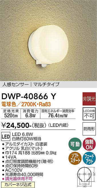 画像1: 大光電機(DAIKO)　DWP-40866Y　アウトドアライト ポーチ灯 LED内蔵 非調光 電球色 点灯照度調節機能付 防雨形 マルチタイプ 白 (1)