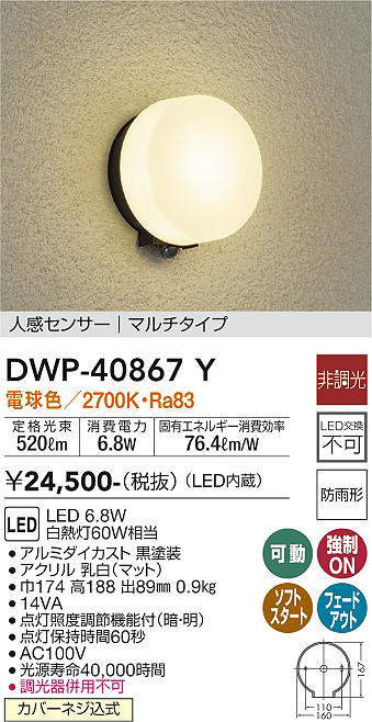 画像1: 大光電機(DAIKO)　DWP-40867Y　アウトドアライト ポーチ灯 LED内蔵 非調光 電球色 点灯照度調節機能付 防雨形 マルチタイプ 黒 (1)