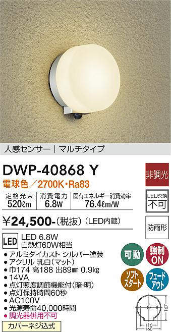 大光電機(DAIKO)　DWP-40868Y　アウトドアライト ポーチ灯 LED内蔵 非調光 電球色 点灯照度調節機能付 防雨形 マルチタイプ シルバー