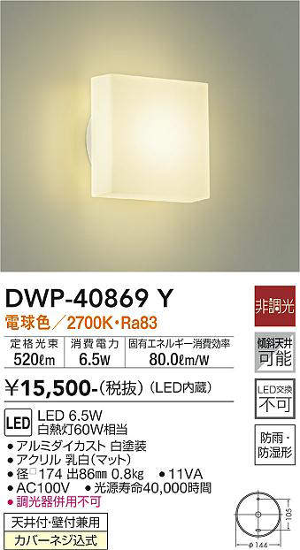 画像1: 大光電機(DAIKO)　DWP-40869Y　浴室灯 LED内蔵 非調光 電球色 天井付・壁付兼用 防雨・防湿形 (1)