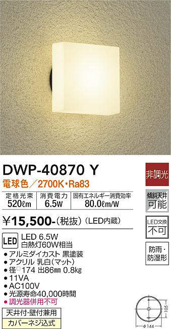 画像1: 大光電機(DAIKO)　DWP-40870Y　アウトドアライト ポーチ灯 LED内蔵 非調光 電球色 天井付・壁付兼用 防雨・防湿形 黒 (1)