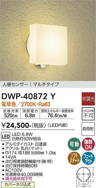 画像1: 大光電機(DAIKO)　DWP-40872Y　アウトドアライト ポーチ灯 LED内蔵 非調光 電球色 点灯照度調節機能付 防雨形 マルチタイプ 白 (1)