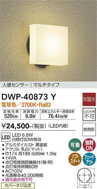 画像1: 大光電機(DAIKO)　DWP-40873Y　アウトドアライト ポーチ灯 LED内蔵 非調光 電球色 点灯照度調節機能付 防雨形 マルチタイプ 黒 (1)