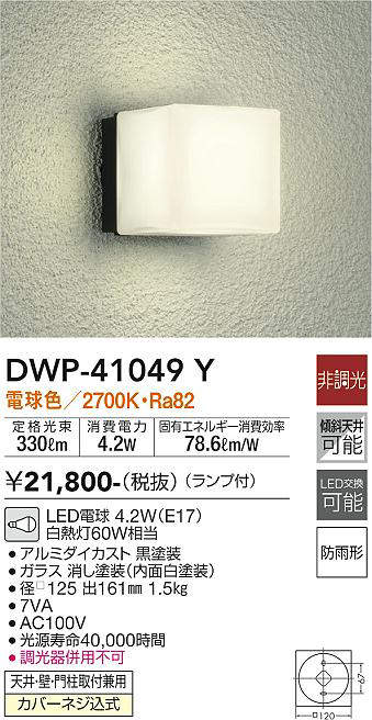 画像1: 大光電機(DAIKO)　DWP-41049Y　アウトドアライト ポーチ灯 LED ランプ付 非調光 電球色 防雨形 ブラック (1)