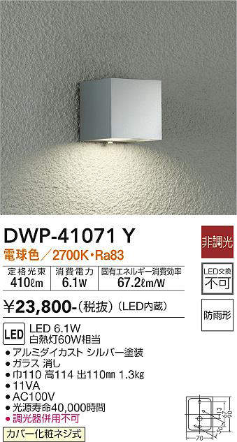 画像1: 大光電機(DAIKO)　DWP-41071Y　アウトドアライト ポーチ灯 LED内蔵 非調光 電球色 防雨形 シルバー (1)