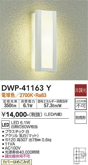 画像1: 大光電機(DAIKO)　DWP-41163Y　アウトドアライト ポーチ灯 LED内蔵 非調光 電球色 防雨形 ホワイト (1)