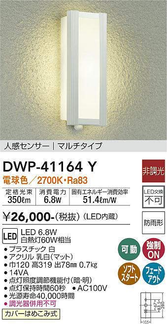 画像1: 大光電機(DAIKO)　DWP-41164Y　アウトドアライト ポーチ灯 LED内蔵 非調光 電球色 人感センサー付タイプ マルチタイプ 防雨形 ホワイト (1)