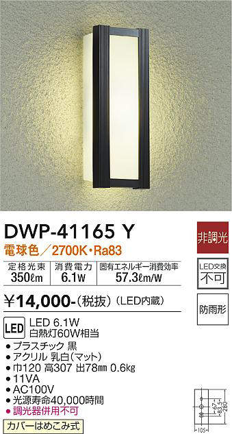 画像1: 大光電機(DAIKO)　DWP-41165Y　アウトドアライト ポーチ灯 LED内蔵 非調光 電球色 防雨形 ブラック (1)