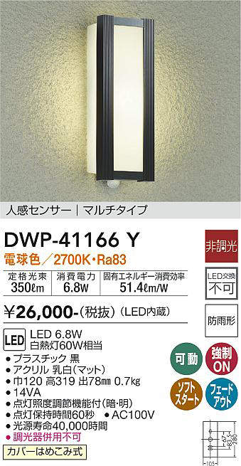 画像1: 大光電機(DAIKO)　DWP-41166Y　アウトドアライト ポーチ灯 LED内蔵 非調光 電球色 人感センサー付タイプ マルチタイプ 防雨形 ブラック (1)